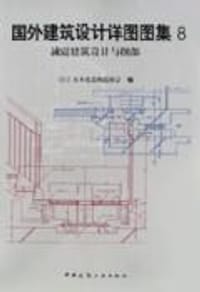 国外建筑设计详图图集8，减震建筑设计与细部