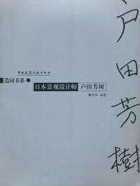 日本景观设计师户田芳树