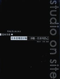 日本景观设计师 三谷徹·长谷川浩已