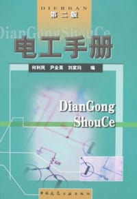 电工手册