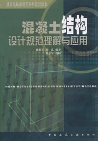 书籍 混凝土结构设计规范理解与应用的封面
