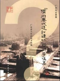 “广州秦代造船遗址”学术争鸣集