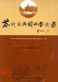苏州古典园林营造录 - 苏州民族建筑学会 编