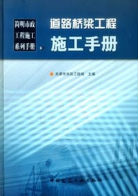 道路桥梁工程施工手册
