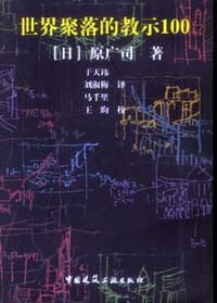 书籍 世界聚落的教示100的封面