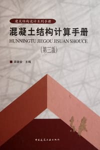 混凝土结构计算手册 - 吴德安