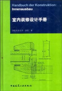 室内装修设计手册 - 沃尔夫冈·努茨