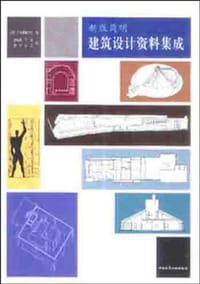 书籍 新版简明建筑设计资料集成的封面