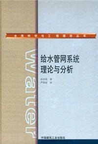 书籍 给水管网系统理论与分析的封面