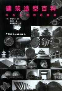 建筑造型百科·从多边形到超曲面 - 宫崎兴二