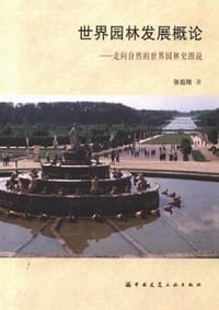 世界园林发展概论 - 张祖刚