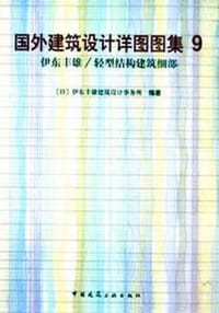 书籍 国外建筑设计详图图集9.伊东丰雄的封面