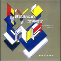 建筑形式的逻辑概念 - (德)托马斯﹒史密特