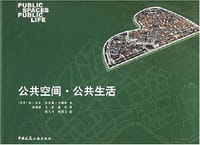 公共空间·公共生活