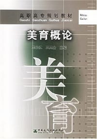 书籍 美育概论的封面