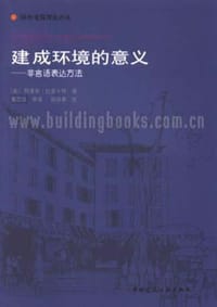书籍 建成环境的意义的封面