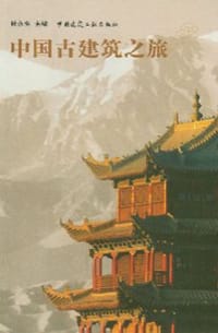 中国古建筑之旅