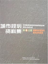 书籍 城市规划资料集（第2分册）的封面