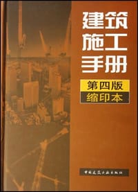 建筑施工手册