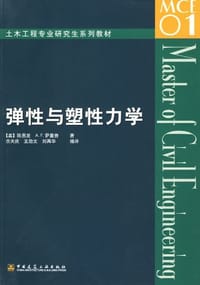 弹性与塑性力学