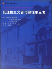 反理性主义者与理性主义者