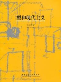 书籍 型和现代主义的封面