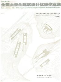 2003晶艺杯全国大学生建筑设计优秀作业集 - 全国高等学校建筑学专业指导委员会 编