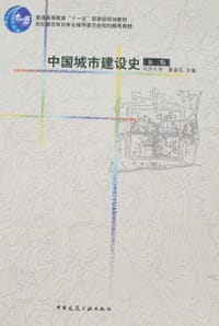 书籍 中国城市建设史的封面