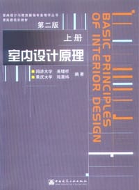室内设计原理（上）