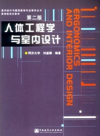 人体工程学与室内设计 - 刘盛璜