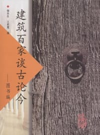 建筑百家谈古论今