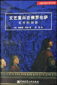 书籍 文艺复兴在佛罗伦萨的封面