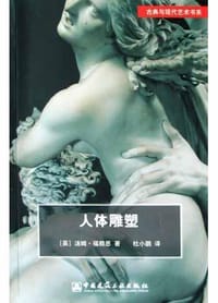 书籍 人体雕塑的封面