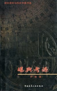 书籍 堪舆考源的封面
