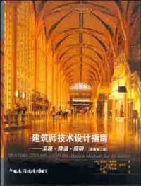 建筑师技术设计指南