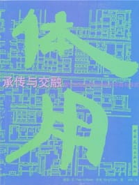 承传与交融 - [美] 彼得·罗