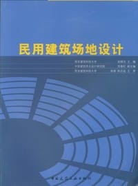 民用建筑场地设计