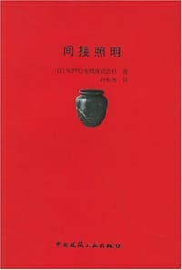 书籍 间接照明的封面