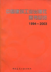 中国建筑工业出版社图书总览