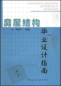 房屋结构毕业设计指南