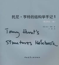 书籍 托尼·亨特的结构学手记1的封面