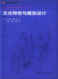 书籍 文化特性与建筑设计的封面