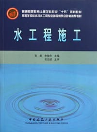 书籍 水工程施工的封面