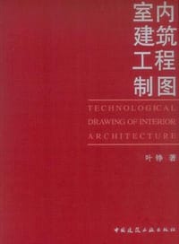 书籍 室内建筑工程制图的封面