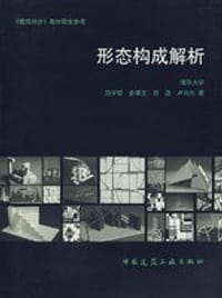 形态构成解析 - 田学哲，俞靖芝等编著