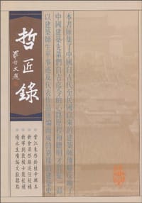 哲匠录