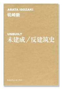书籍 未建成/反建筑史的封面