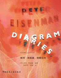 彼得·埃森曼:图解日志 - [美]彼得·埃森曼