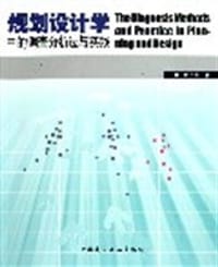 规划设计学中的调查分析法与实践