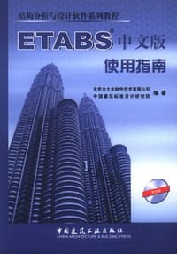 ETABS中文版使用指南
